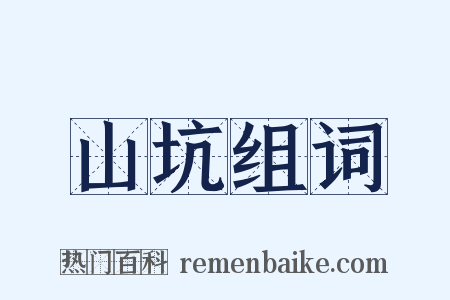 山坑组词是什么意思的图片